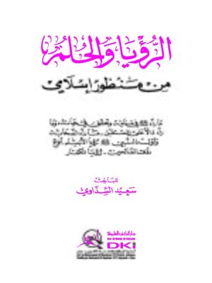 cover image of الرؤيا والحلم من منظور إسلامي